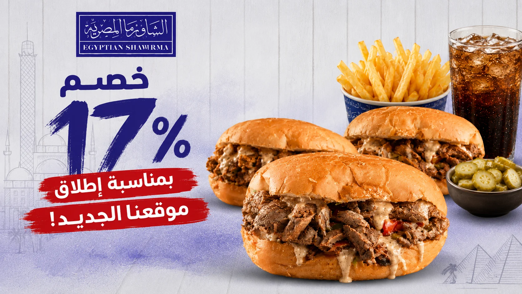 الشاورما المصرية